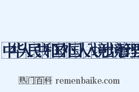 中华人民共和国外国人入境出境管理法是什么意思的图片